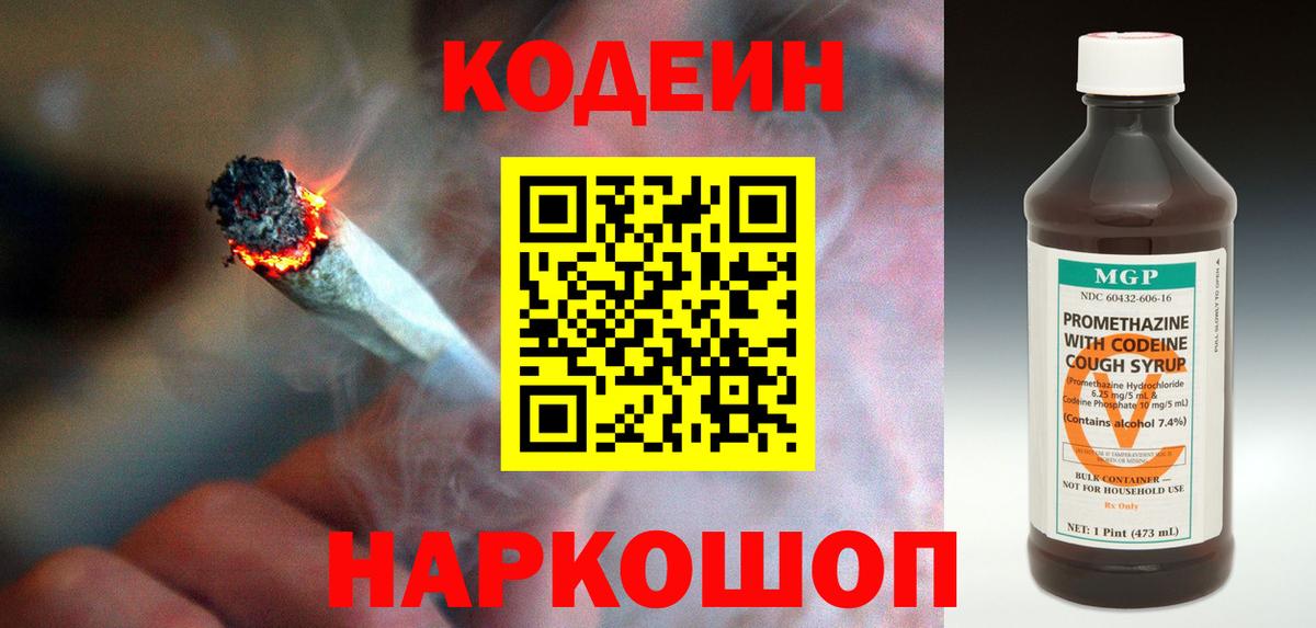 Codein напиток Lean (лин) Зеленокумск