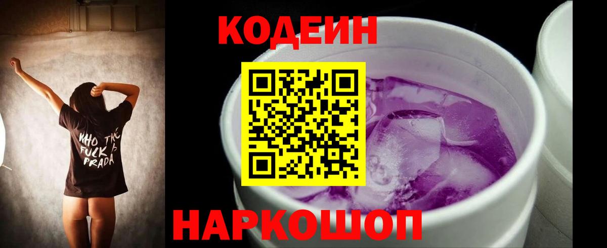 Кодеин Purple Drank  Кодеиновый сироп Lean напиток Lean (лин)  Зеленокумск  Вход с VPN 